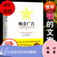 吸金广告 赚钱的文案写作手册 市场营销广告公司培训教材微博创意广告文案策划写作设计微信软文营销推广教