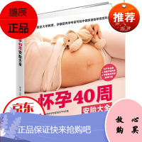 正版 怀孕40周安胎大全 孕期营养学专家邵玉芬妇产科专家团队胎宝宝每周变化 孕期营养