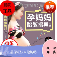 孕妈妈系列--孕妈妈胎教指导大全 胎教书孕妈妈科学胎教入门 40周完美胎教孕妈