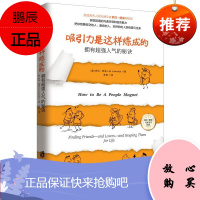 吸引力是这样炼成的：拥有超强人气的秘诀 助你获取超强的沟通本领和语言魅力