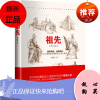 祖先 知乎大神安森垚著 中西文明历史的发展脉络 全面客观地总览世界文明 人类文名书籍