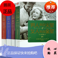 男人来自火星女人来自金星(升级版套装4册)谈恋爱婚姻 婚恋爱心理学书 两性情感 积极恋爱学