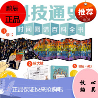 科技通史 墙书 时间图谱百科全书 小学生基础知识写给少年幼儿的百科全书 漫画玩具书 幼儿早教启蒙书