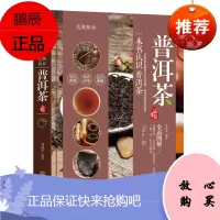 正版 普洱茶品鉴 一本书认识普洱茶 优雅醇和 普洱茶茶道茶叶选购指南 艺术收藏鉴赏书籍