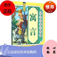 正版国学经典必修课--寓言彩图 注音拓展训练原文译文注释青少年课外读物障碍中国古代寓言故事