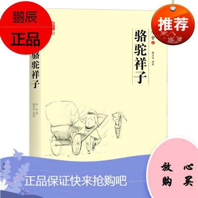 預售 壹力文库：骆驼祥子 中国现代京派小说代表作 学校推荐读物 老舍经典之作 中国现代京