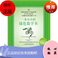 一本小小的绿色数学书(附赠英文版数学练习题)勵志與成功智力與謀略 入學絕密謀略