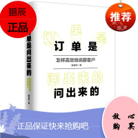 订单是问出来的订单是问出来的:怎样地说服客户 崔恒鸣