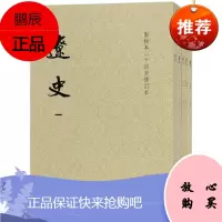 点校本二十四史修订本--辽史(全5册)