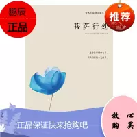 铃木大拙禅论集之三 菩萨行处 如实地看清人生与人世的实相 日本当代禅宗代言人哲学宗教