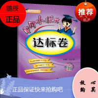 2018秋黄冈小状元达标卷三年级上英语人教版PEP 小学3三年级上册英语试卷 黄冈小状元达标卷