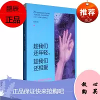 趁我们还年轻,趁我们还相爱 29个荒野探险般的男女故事 谈一段刚刚好的爱情 不攀附不将就