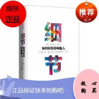 细节:如何轻松影响他人 西奥迪尼著 企业管理书籍 管理学 时间管理 行政管理书籍 管理类