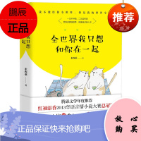 全世界我只想和你在一起 获红袖添香2013华语言情小说大赛奖 萌宠版《太阳的后裔》