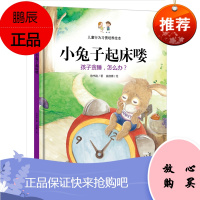 儿童行为习惯培养绘本:小兔子起床喽 孩子贪睡,怎么办? [3-6岁]