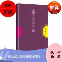 孟子与尽心篇 国学大师南怀瑾先生生前未刊之作 南怀瑾 聆听当世智者 游乎经史子