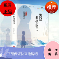 黑豆和他的弓(典藏版)曹文轩小说非常典雅系列9-15岁中国儿童文学阅读书中小学生课外书