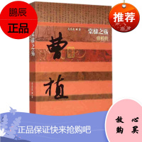 棠棣之殇一曹植传(平装)中国历史文化名人传记丛书 洛神赋作者曹子建传记 历史传记小说 书籍