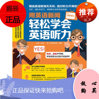 用英语新闻,轻松学会英语听力 英语专项 英语口语听力 自学英语 快速学英语 英语教材书籍