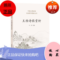 王维诗歌赏析 王维的诗自选集 王右丞王摩诘诗集 青少年中学生中国古代诗词诗歌唐诗鉴赏辞典