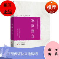 家训要言 亲子/家教 家教理论 从历代众多家训著作中撷取重要片断500余则 历史书籍 家教方法