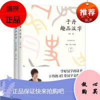 于丹趣品汉字系列套装共2册节气节日篇学好汉字在读书45堂汉字文化课汉字国学诗词人生感悟论语庄子节