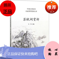 苏轼词赏析 苏轼诗文选诗词散文集 苏轼苏东坡作品赏析的书籍 青少年中学生中国古典诗词诗歌鉴赏