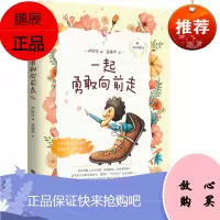 我的礼物书一一起勇敢向前走 你的一切经历都能转化为人生的财富 励志少儿文学读物
