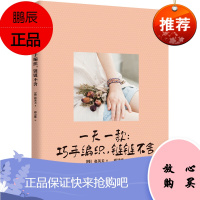 一天一款:巧手编织,链链不舍 手链编织入门教程书籍 手链创意钩针编织技法中国结 手工DIY