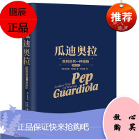瓜迪奥拉 胜利的另一种道路 吉列姆巴拉格著虎扑陈中捷译 新增瓜帅加入曼城的始末足球体育明星传记自传