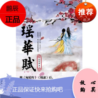 瑶芈赋 继《宛妃传》《凰途》后 又一段感人肺腑的旷世奇缘 古风古言爱情小说 宫廷小说