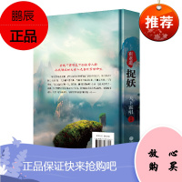 崔老道捉妖之夜闯董妃坟 天下霸唱著 悬疑恐怖惊悚小说 “四神斗三妖”各显神通 茅山道士捉妖记 藏海花