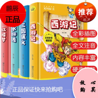 四大名著全套4册彩图注音精装版 西游记+水浒传+三国演义+红楼梦 中小学生课外阅读推荐阅读教辅书籍