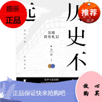 历史不曾远去 吴晗读史札记 吴晗著 度解码历史迷思 高度还原事件真相 书籍