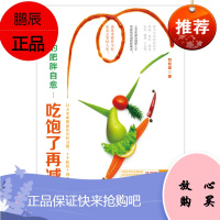 让你的肥胖自愈 吃饱了再减肥 刘松景 减肥书籍减肥食谱 女孩运动塑身运动健身瑜珈 医学卫生书籍