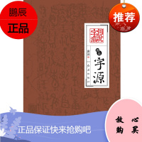 图说字源 解读古老民族的文化符号 传承华夏帝国的文明脉络 挖掘汉字无尽的智慧