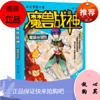 魔兽战神 青少版(全4册)奇幻冒险小说 魔兽深林+魔猿谷冒险+扬威南诏国+末日海域 儿童文学