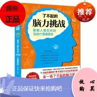 了不起的脑力挑战 聪明人都在玩的500个思维游戏 提升记忆力脑力训练入门教程游戏左右脑分工多元智能
