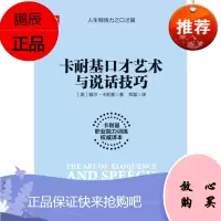 卡耐基口才艺术与说话技巧(卡耐基职业能力训练译本)(美/戴尔卡耐基 著)做人处事