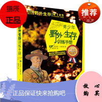 青少年野外生存训练手册 野外求生通过学习野外生存技巧成为公民的训练手册 指引青少年通往成功和成材之路