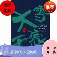 大雪无痕 陆天明著 现当代长篇小说 中国现当代小说系列 官场小说反腐 官场成功励志长篇小说