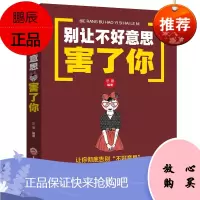 别让不好意思害了你 人际交往沟通说话销售技巧 励志书籍书 心理学男女社会心理学书籍