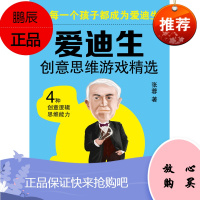 爱迪生创意思维游戏精选 让每一个孩子都成为爱迪生 5-10岁小学生课外阅读书籍 智力开发