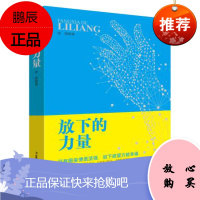 放下的力量 多放下才能享受随缘随喜的解脱生活 励志心灵修养 书籍