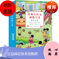 经典专注力训练大书:益智游戏(全10册)儿童智力训练开发亲子互动游戏书籍