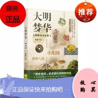大明梦华一明朝生活实录明朝百姓的衣食住行 展现生活大背景以笔记小说形式表达
