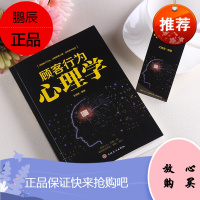 顾客行为心理学 销售要懂点心理学沟通技巧与读心术 把话说到客户心里去 广告营销管理学市场微商导购推销