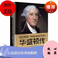 华盛顿传 历史人物传记书籍 美国文学之父华盛顿·欧文著 美国开国总统外政治军事