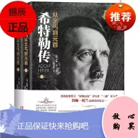 希特勒传(从乞丐到元首上下) (美)约翰·托兰 名人人物传记 一代枭雄阿道夫 我的奋斗书籍名人传记