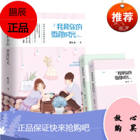 我和你的微甜时光 可爱多少钱一斤 她唇角微甜 我的最爱始终是你 4种8本青春文学爱情情感小说图书籍